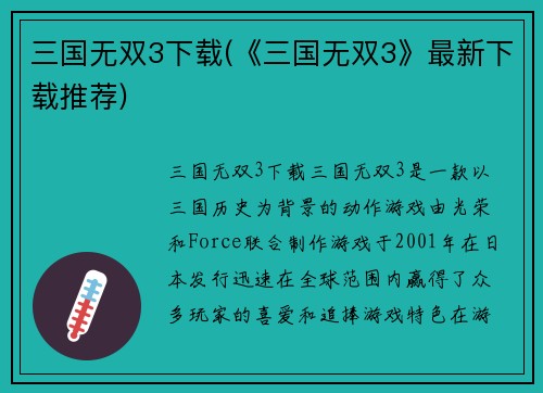 三国无双3下载(《三国无双3》最新下载推荐)