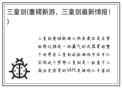 三皇剑(重磅新游，三皇剑最新情报！)