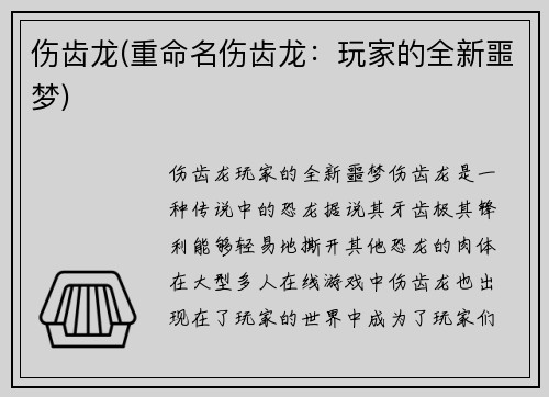 伤齿龙(重命名伤齿龙：玩家的全新噩梦)