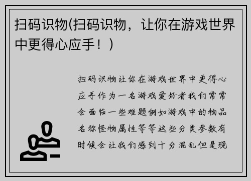 扫码识物(扫码识物，让你在游戏世界中更得心应手！)