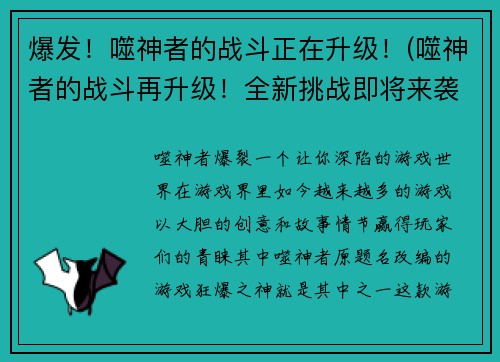 爆发！噬神者的战斗正在升级！(噬神者的战斗再升级！全新挑战即将来袭！)