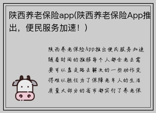 陕西养老保险app(陕西养老保险App推出，便民服务加速！)