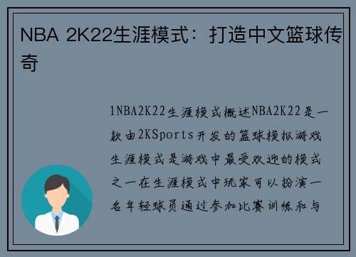 NBA 2K22生涯模式：打造中文篮球传奇