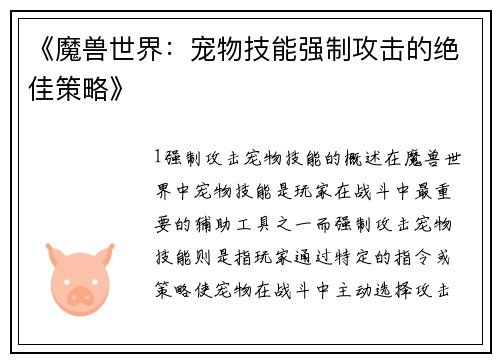 《魔兽世界：宠物技能强制攻击的绝佳策略》