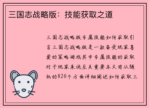 三国志战略版：技能获取之道